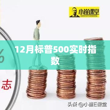 标普500指数实时动态，聚焦市场走势