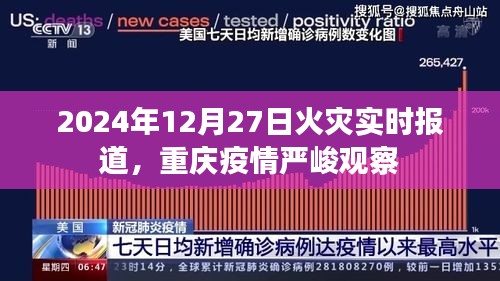 重庆火灾实时报道与疫情严峻观察