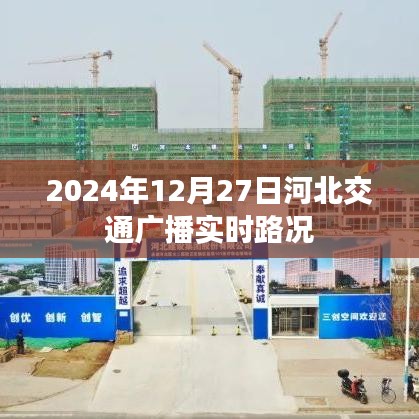 2024年河北交通广播实时路况播报