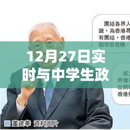 中学生政治教育实时动态，12月27日报道速递