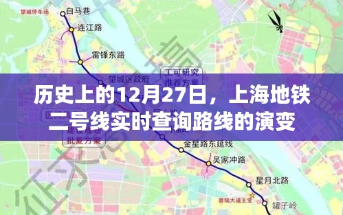 上海地铁二号线历史路线演变，12月27日实时查询回顾