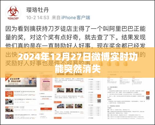 微博实时功能在2024年12月27日突然消失