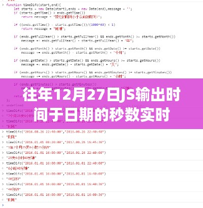 实时获取往年12月27日JS输出时间的秒数