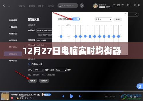 电脑实时均衡器，掌控音效，畅享音乐盛宴