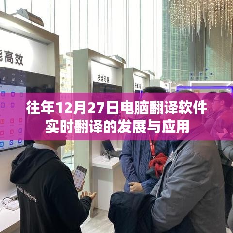 电脑实时翻译软件的发展与应用的最新动态