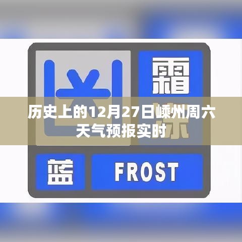 嵊州周六天气预报，历史上的十二月二十七日实时天气概况