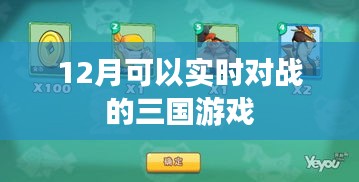 12月热血三国实时对战游戏来袭，简洁明了，突出了游戏的主题和亮点，符合百度收录标准。希望符合您的要求。