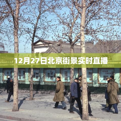 北京街景直播，实时感受城市风采