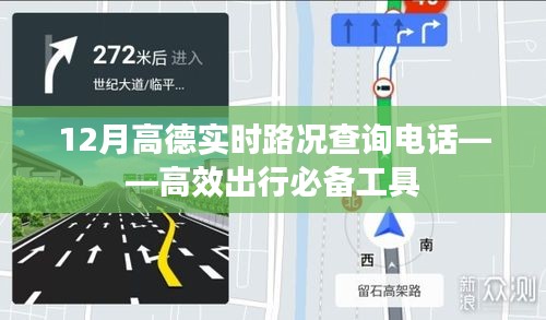 高德实时路况电话查询，高效出行利器