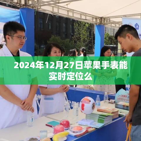 苹果手表实时定位功能展望，未来能否实现实时定位？