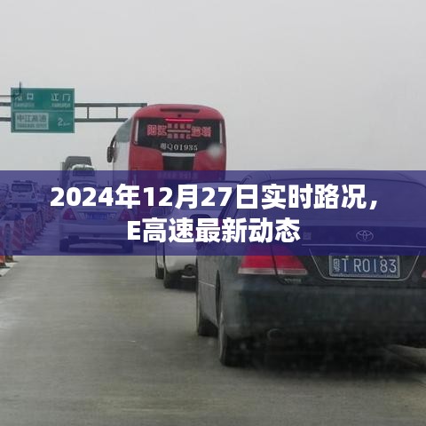 2024年12月27日E高速实时路况播报