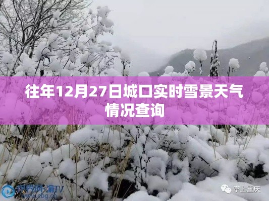 城口实时雪景天气查询，往年12月27日雪况回顾