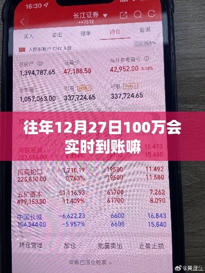 关于往年12月27日资金到账情况分析