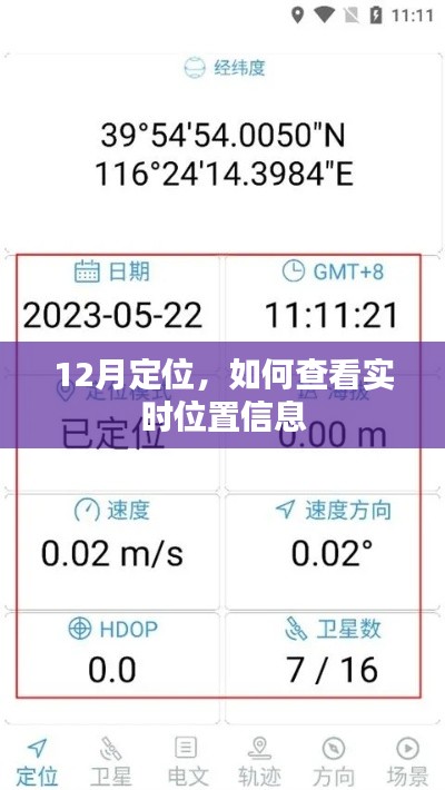 12月定位技巧，实时位置信息查看方法