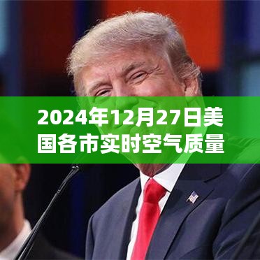 美国各城市实时空气质量数据（2024年12月27日）