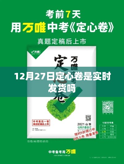 12月27日定心卷发货时间解析