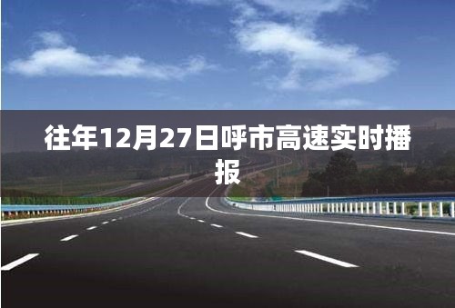 呼市高速实时路况播报，历年12月27日交通更新