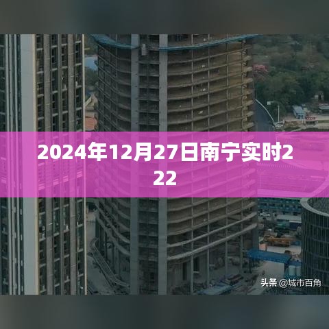 南宁实时天气更新，2024年12月27日天气展望