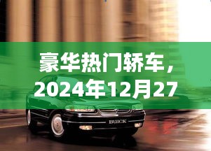 豪华轿车璀璨之作，2024年年终盛宴的璀璨之选