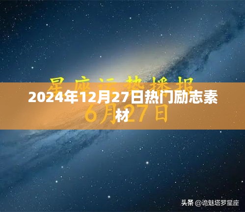 励志素材精选，2024年励志故事大放送