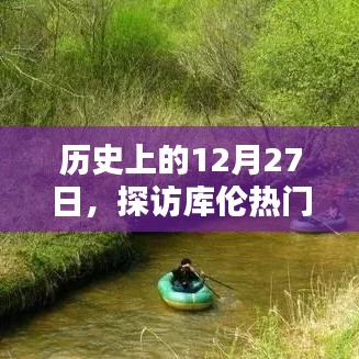 库伦历史热门景点探访之旅，探寻历史印记的12月27日