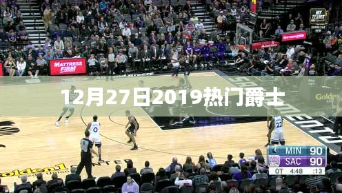 爵士乐盛宴，2019年12月27日热门爵士音乐盘点