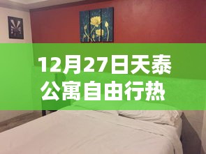 天泰公寓旅行指南，12月27日自由行热门攻略