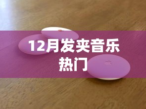 12月发夹音乐风潮来袭