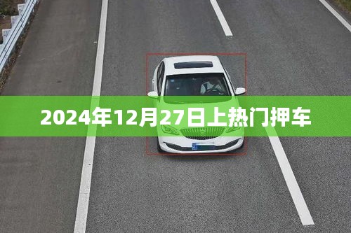 2024年热门押车活动即将开启，时间锁定在12月27日