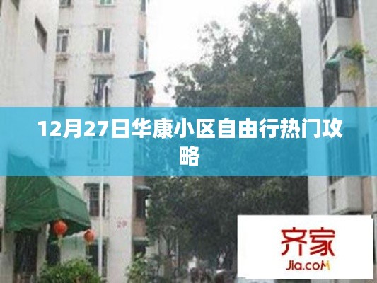 华康小区12月旅行指南，热门自由行攻略