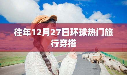 环球热门旅行穿搭指南，历年12月27日时尚回顾