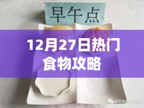 12月27日美食热门攻略