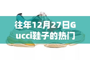 Gucci鞋履年终热门潮流回顾，时尚之选在12月27日