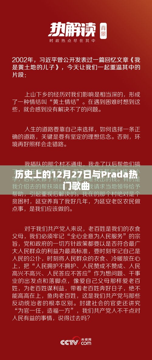 12月27日历史上的Prada热门歌曲回顾