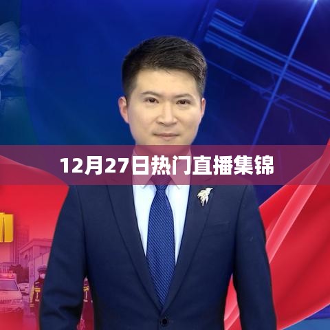 12月27日直播盛典，精彩瞬间不容错过