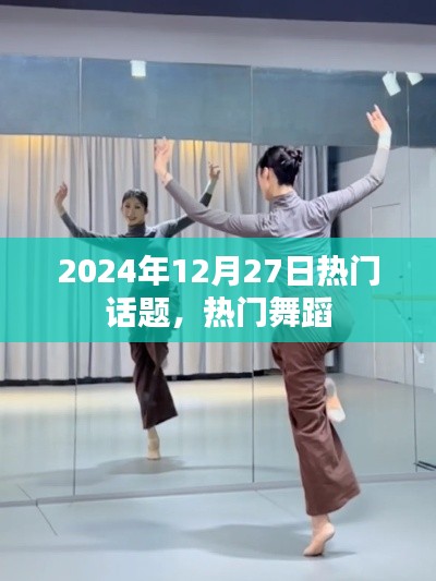 『2024年12月热点聚焦，流行舞蹈风潮』