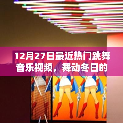 舞动冬日的音乐风暴，热门跳舞视频来袭