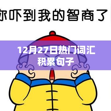 12月27日流行词汇积累与实用句子