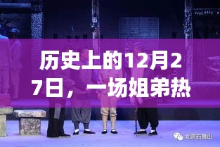 历史上的大事件，12月27日姐弟舞蹈盛事回顾