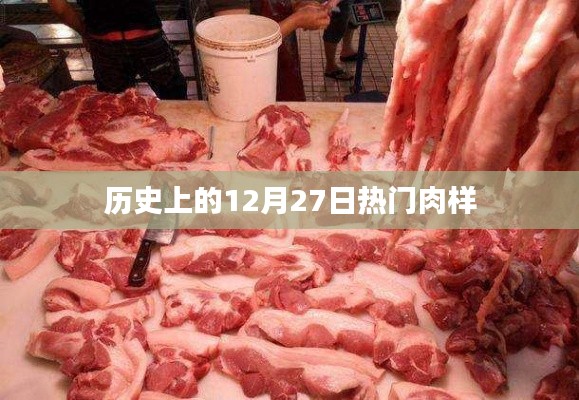 历史上的大事件，十二月二十七日肉样回顾