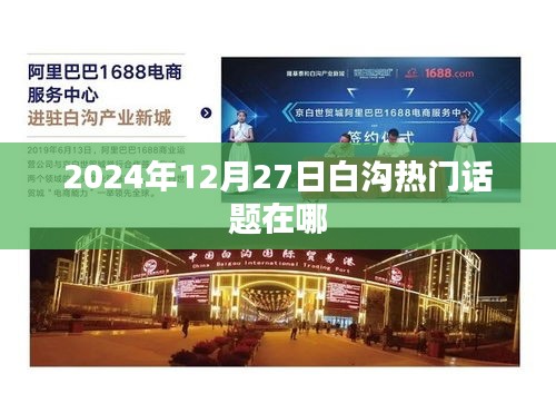 白沟热门话题2024年12月27日实时热议