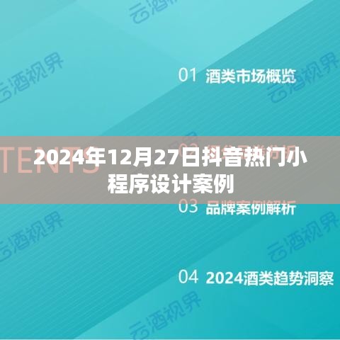 抖音小程序设计案例，热门小程序解析（2024年）