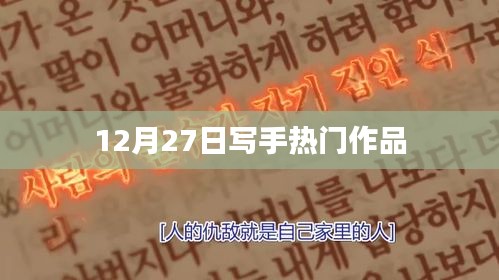 写手热门作品盘点（12月27日）