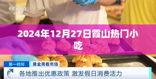 霞山热门小吃，2024年美食一览