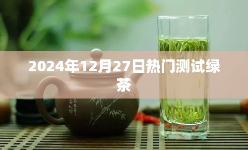 『最新绿茶测试，掌握未来流行趋势』