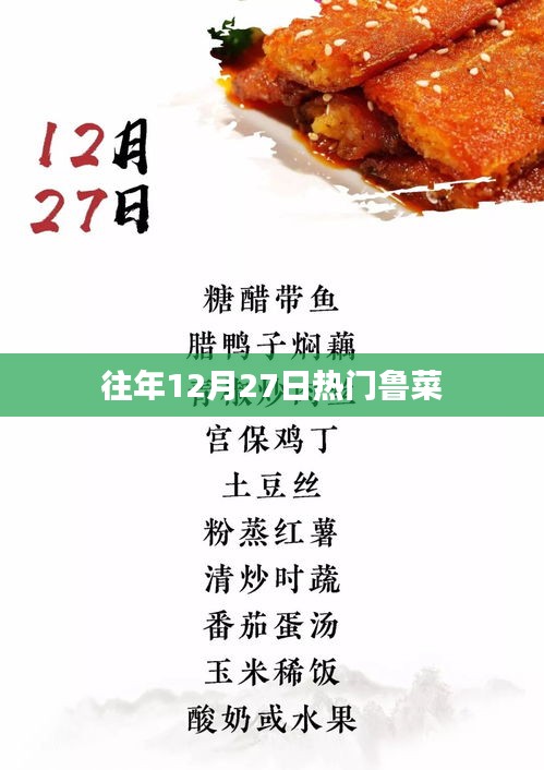 鲁菜盛宴，历年12月27日热门美食盘点