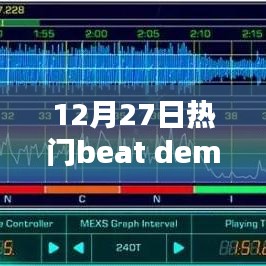 12月27日热门Beat Demo大放送