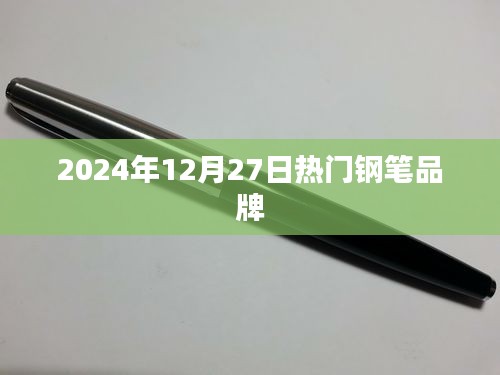 2024年热门钢笔品牌排行榜发布