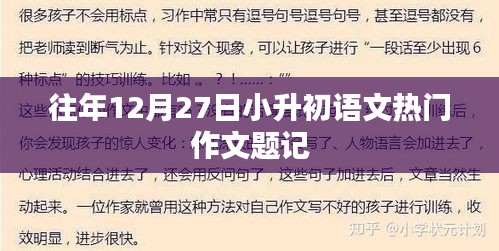 小升初语文作文热门题记历年解析