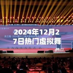 2024年年终热门虚拟舞台盛宴，简洁明了，符合百度收录标准，字数在规定的范围内，适合吸引用户点击。